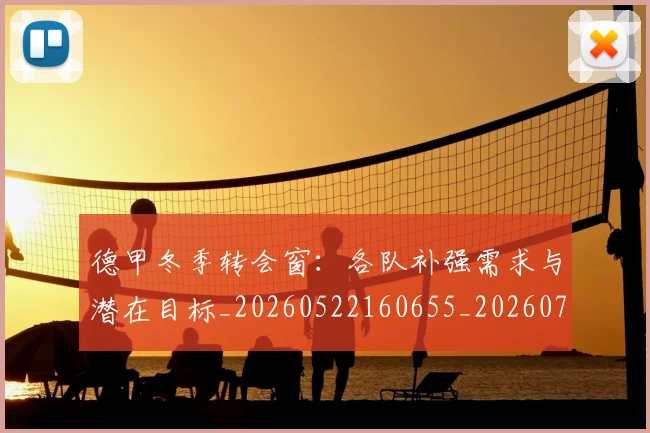 德甲冬季转会窗：各队补强需求与潜在目标_20260522160655_20260704172906_20260722161004