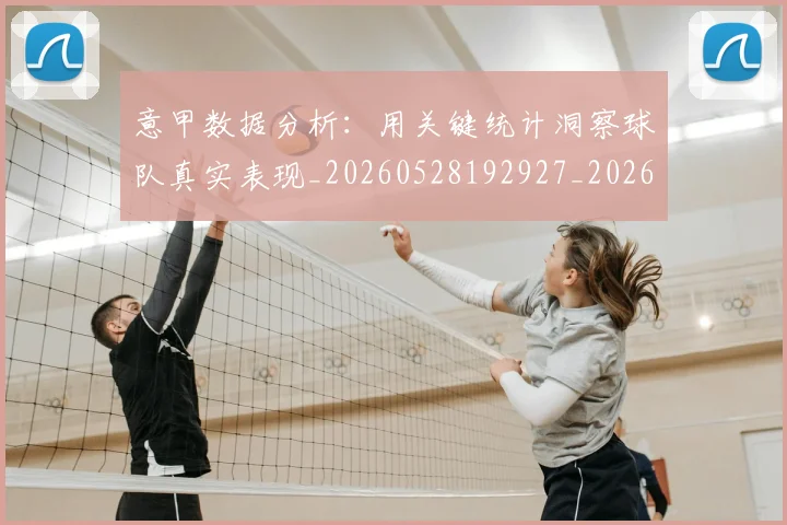 意甲数据分析：用关键统计洞察球队真实表现_20260528192927_20260704175033