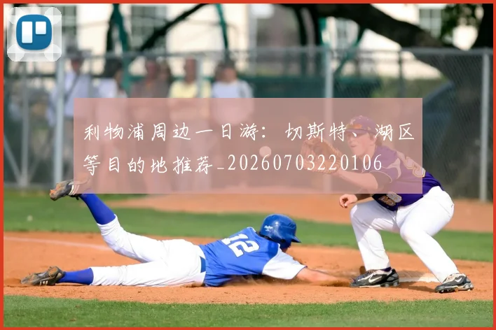 利物浦周边一日游：切斯特、湖区等目的地推荐_20260703220106