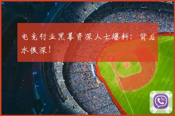 电竞行业黑幕资深人士爆料：背后水很深！