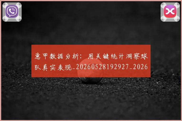 意甲数据分析：用关键统计洞察球队真实表现_20260528192927_20260704175033