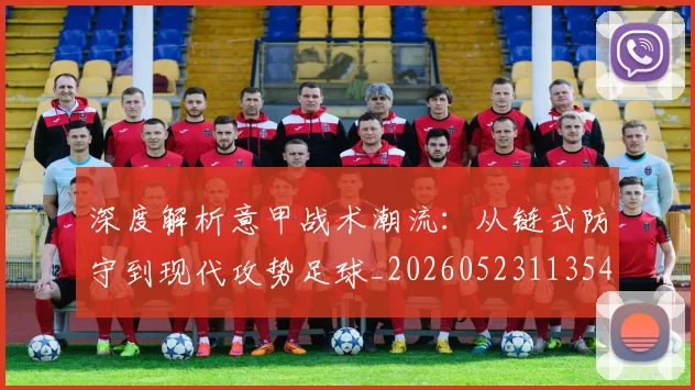 深度解析意甲战术潮流：从链式防守到现代攻势足球_20260523113548_20260707154532
