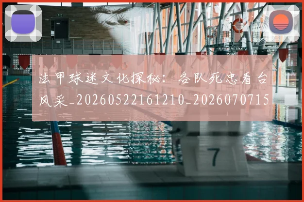 法甲球迷文化探秘：各队死忠看台风采_20260522161210_20260707153603