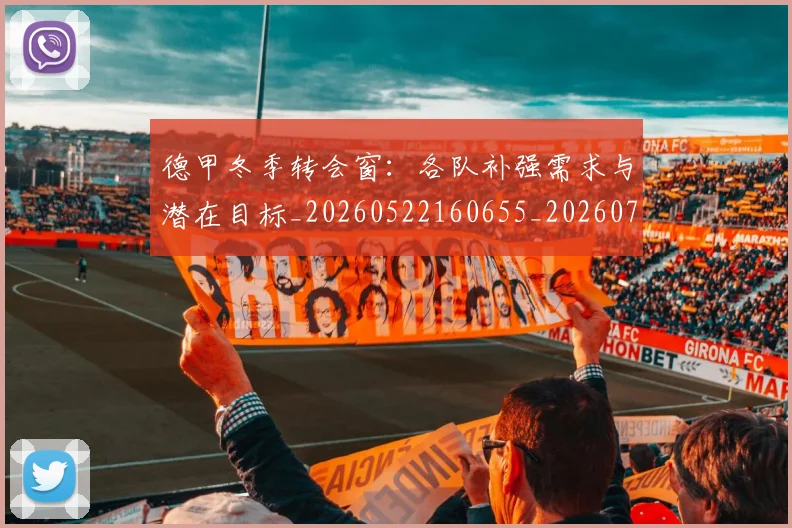 德甲冬季转会窗：各队补强需求与潜在目标_20260522160655_20260704172906_20260722161004