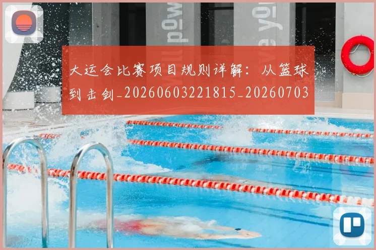 大运会比赛项目规则详解:从篮球到击剑_20260603221815_20260703225637