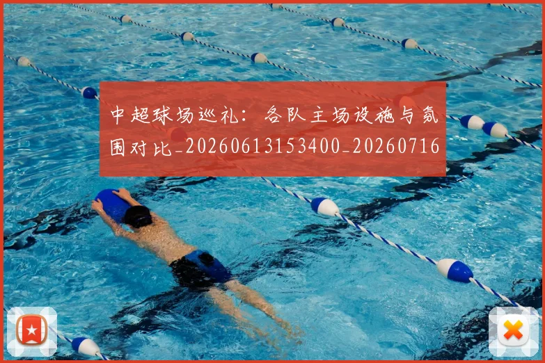 中超球场巡礼：各队主场设施与氛围对比_20260613153400_20260716190244