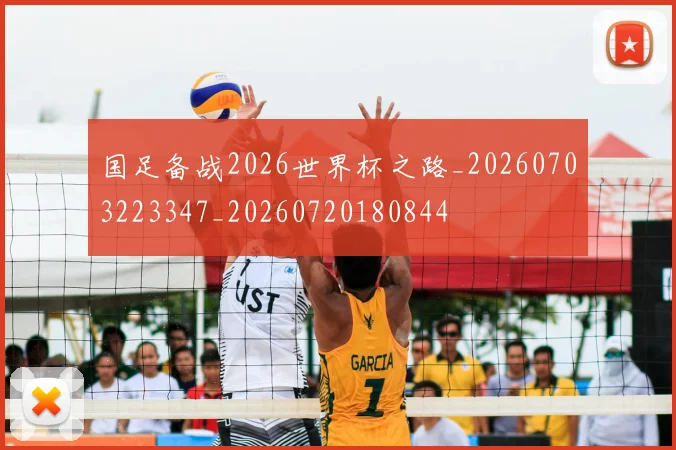 国足备战2026世界杯之路_20260703223347_20260720180844
