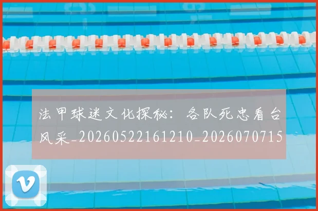 法甲球迷文化探秘：各队死忠看台风采_20260522161210_20260707153603